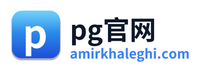 pg官网